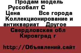 Продам модель Руссобалт С24-40 1:43 › Цена ­ 800 - Все города Коллекционирование и антиквариат » Другое   . Свердловская обл.,Кировград г.